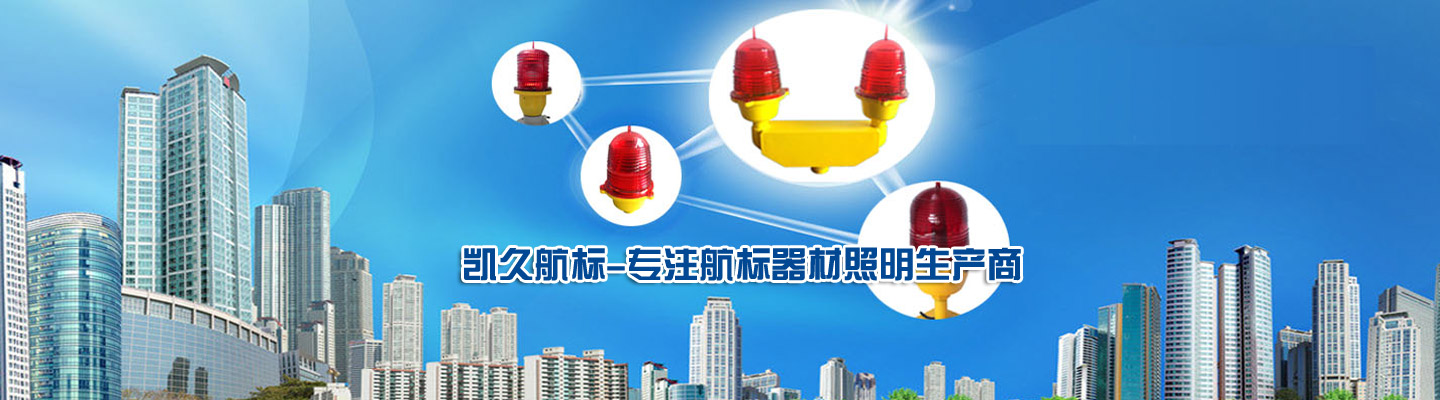 凯久航标-专注航标器材照明生产商,主营各种类型航空障碍灯