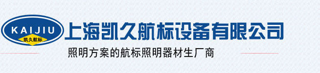 航空障碍灯,航标灯,太阳能航空障碍灯,障碍灯,防爆led航空障碍灯,智能航标灯,机场航标灯,高品质航标灯,无线同步航标灯,太阳能航标灯,长寿命航空障碍灯,高光航空障碍灯